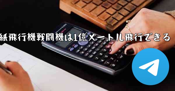 紙飛行機戦闘機は1億メートル飛行できる
