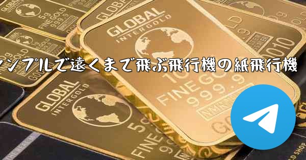 シンプルで遠くまで飛ぶ飛行機の紙飛行機