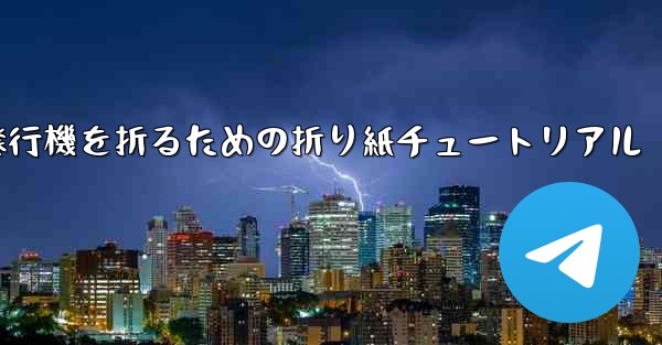 <b>飛行機を折るための折り紙チュートリアル</b>
