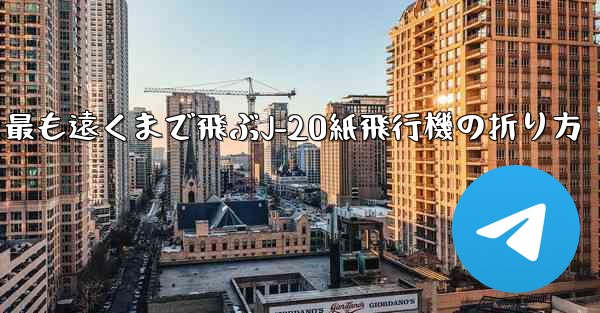 最も遠くまで飛ぶJ-20紙飛行機の折り方