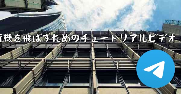 最も遠くまで紙飛行機を飛ばすためのチュートリアルビデオ