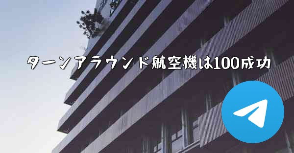 ターンアラウンド航空機は100成功