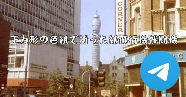 正方形の色紙で折った紙飛行機戦闘機