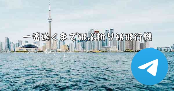 一番遠くまで飛ぶ折り紙飛行機