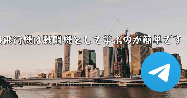 折り紙飛行機は戦闘機として学ぶのが簡単です