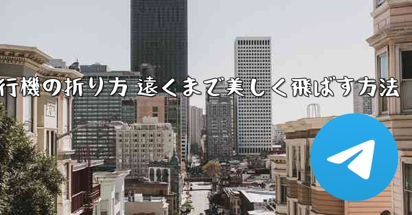 紙飛行機の折り方 遠くまで美しく飛ばす方法