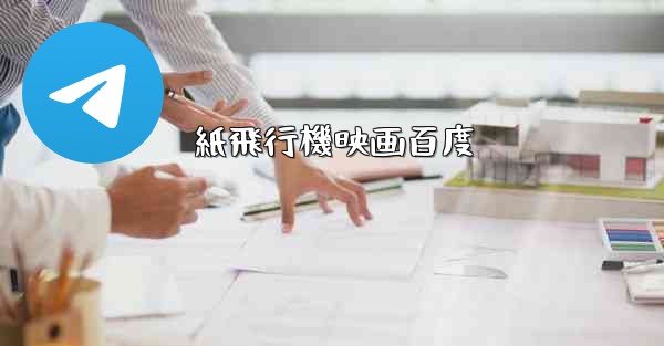 紙飛行機映画百度