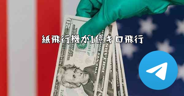 紙飛行機が1億キロ飛行
