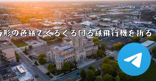 正方形の色紙でくるくる回る紙飛行機を折る