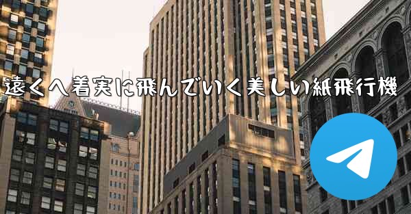 遠くへ着実に飛んでいく美しい紙飛行機