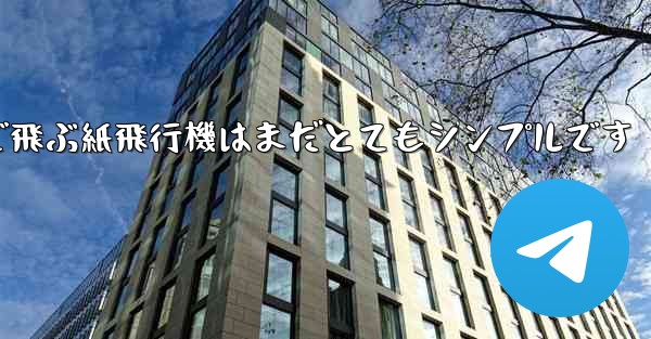 一番遠くまで飛ぶ紙飛行機はまだとてもシンプルです