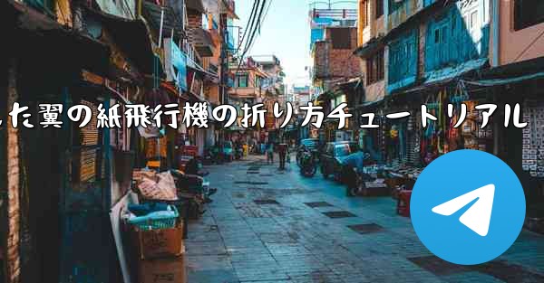 <b>湾曲した翼の紙飛行機の折り方チュートリアル</b>