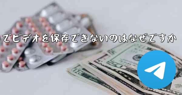 Paper Plane でビデオを保存できないのはなぜですか