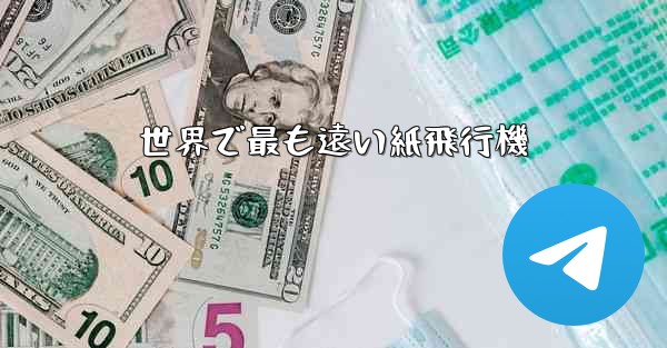 世界で最も遠い紙飛行機