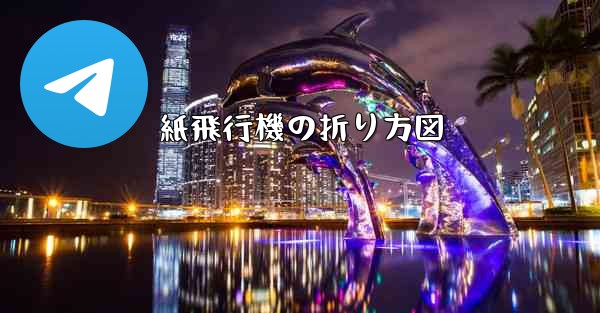 紙飛行機の折り方図