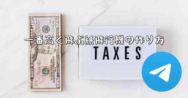 一番高く飛ぶ紙飛行機の作り方