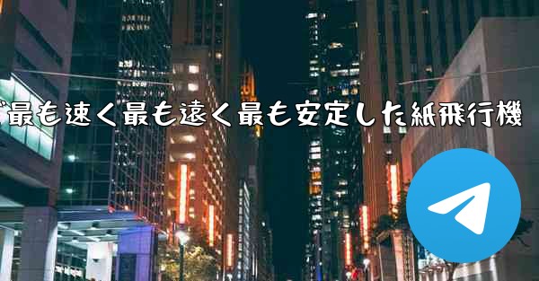 <b>世界で最も速く最も遠く最も安定した紙飛行機</b>