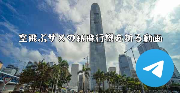 空飛ぶサメの紙飛行機を折る動画