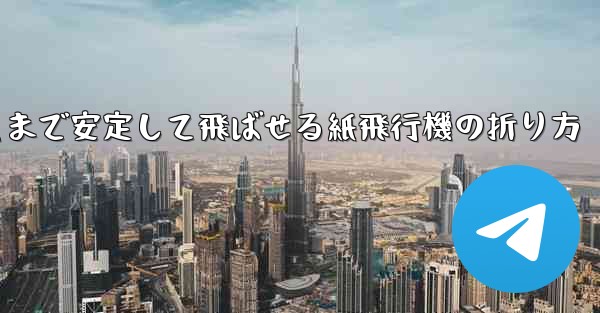 遠くまで安定して飛ばせる紙飛行機の折り方