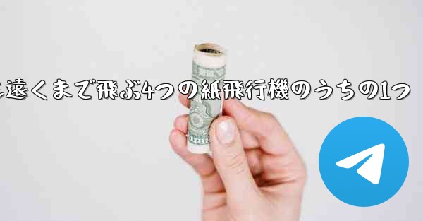 <b>最も遠くまで飛ぶ4つの紙飛行機のうちの1つ</b>