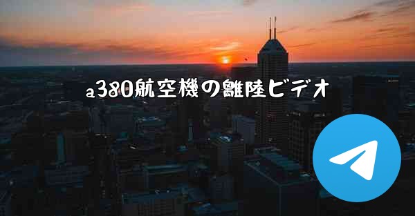 <b>a380航空機の離陸ビデオ</b>