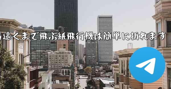 世界で一番遠くまで飛ぶ紙飛行機は簡単に折れます