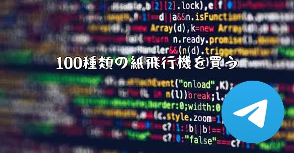 100種類の紙飛行機を買う