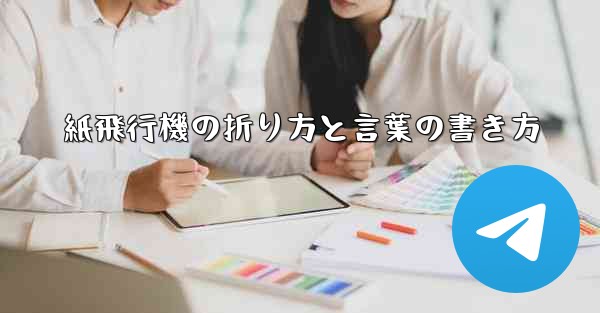 紙飛行機の折り方と言葉の書き方