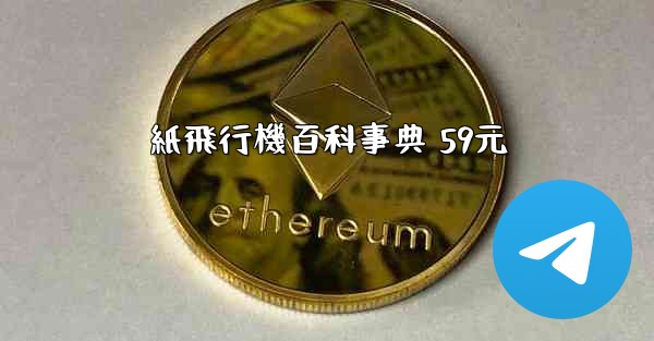 紙飛行機百科事典 59元