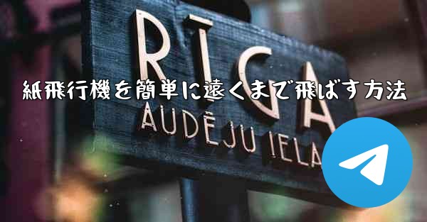 紙飛行機を簡単に遠くまで飛ばす方法