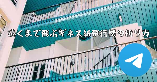 遠くまで飛ぶギネス紙飛行機の折り方