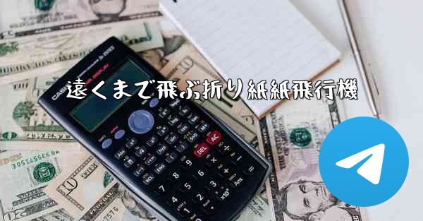 遠くまで飛ぶ折り紙紙飛行機