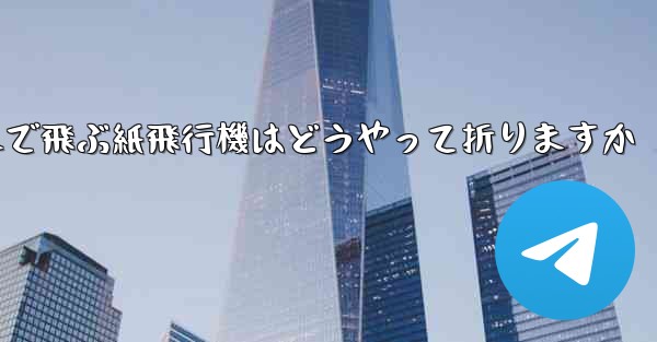 遠くまで飛ぶ紙飛行機はどうやって折りますか