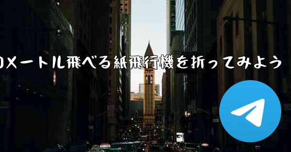 100メートル飛べる紙飛行機を折ってみよう