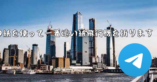 長方形の紙を使って一番遠い紙飛行機を折ります