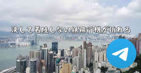 決して着陸しない紙飛行機が折れる