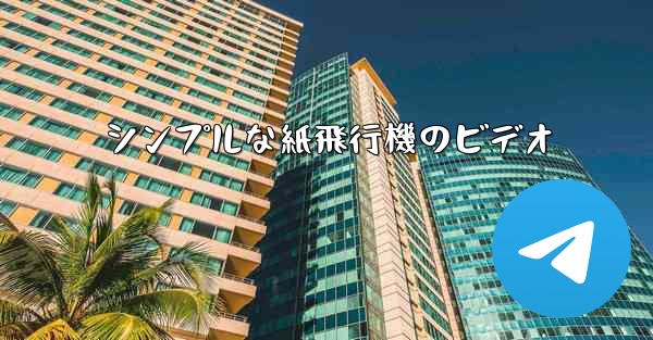 シンプルな紙飛行機のビデオ