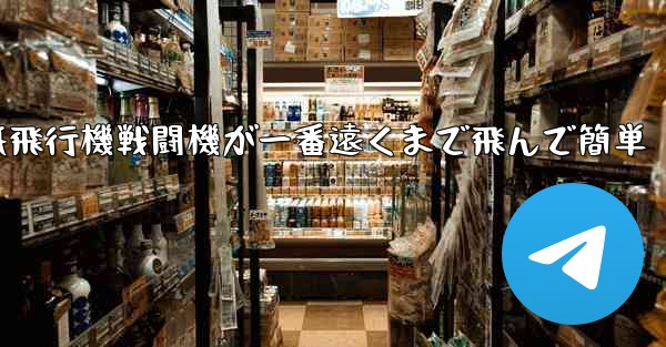 紙飛行機戦闘機が一番遠くまで飛んで簡単