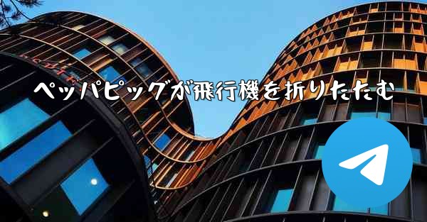 <b>ペッパピッグが飛行機を折りたたむ</b>