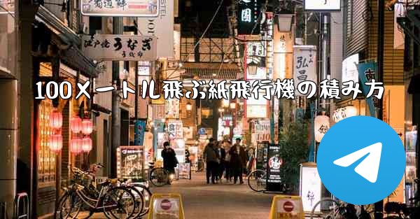 100メートル飛ぶ紙飛行機の積み方