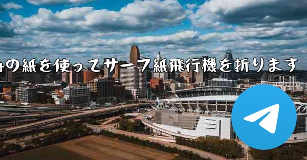 A4の紙を使ってサーフ紙飛行機を折ります