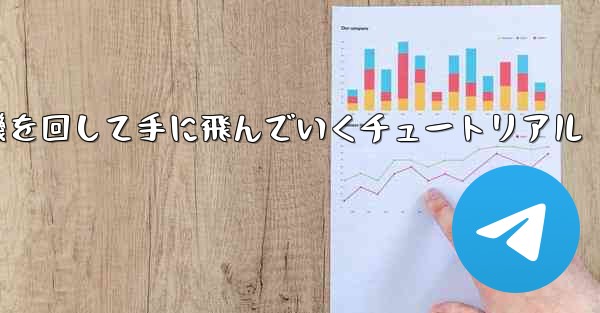 紙飛行機を回して手に飛んでいくチュートリアル