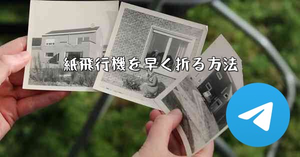 紙飛行機を早く折る方法
