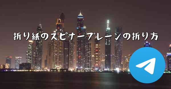 折り紙のスピナープレーンの折り方