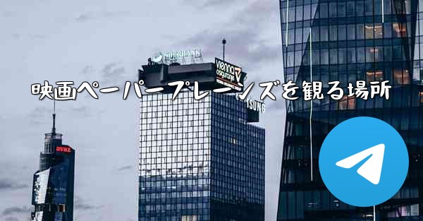 映画ペーパープレーンズを観る場所