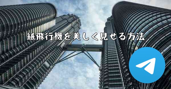 <b>紙飛行機を美しく見せる方法</b>