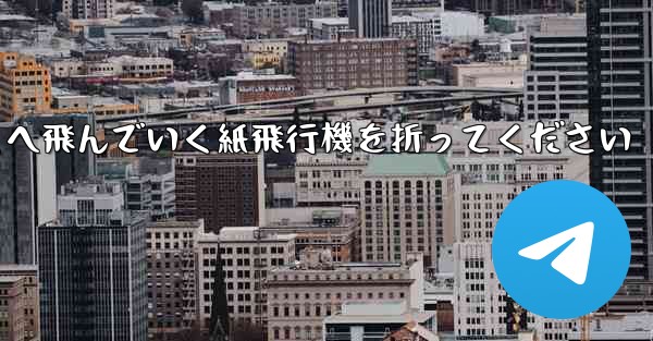 遠くへ飛んでいく紙飛行機を折ってください