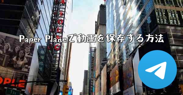 Paper Planeで動画を保存する方法