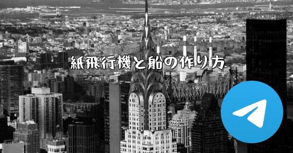 紙飛行機と船の作り方