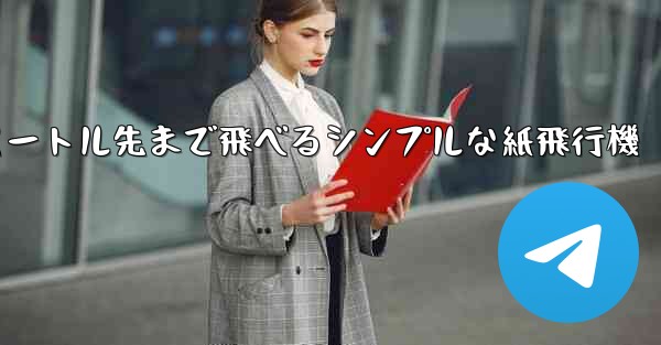 10メートル先まで飛べるシンプルな紙飛行機